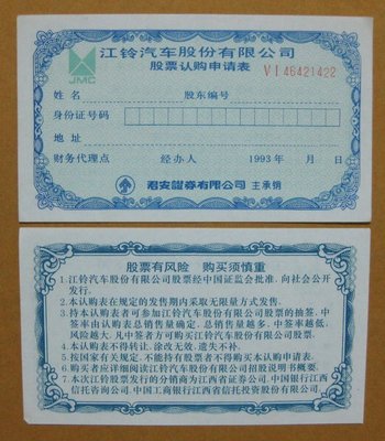 ~&#92;(^o^)/~好東西--江鈴汽車股票認購證--君安證卷有限公司印製--1993年-- 1 張-失效-歷史見證