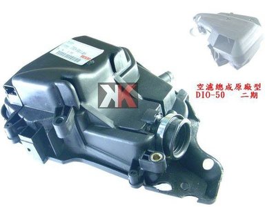 K2零件王.全新原廠型空濾總成.DIO/達可達-50  (二期)