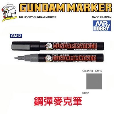 【模型王】MR.HOBBY 郡氏 GSI 鋼彈麥克筆 鋼彈筆 GUNDAM MARKER 塑膠模型用 GM12 灰色