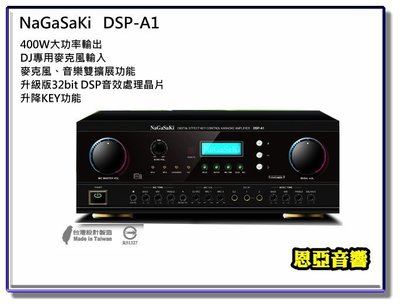 新北市新莊【恩亞音響】雜誌推薦最新款DSP-A1 大功率輸出400W麥克風音樂雙擴展功能升降KEY