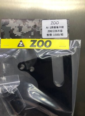駿馬車業 ZOO 宏佳騰 AI1 AI-1對應原廠後卡鉗座 對應200mm/226mm 加大碟 雙規格共用卡鉗座
