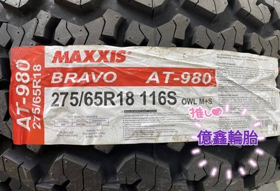 《億鑫輪胎 三重店》MAXXIS 瑪吉斯輪胎 AT-980 275/65/18 275/65R18