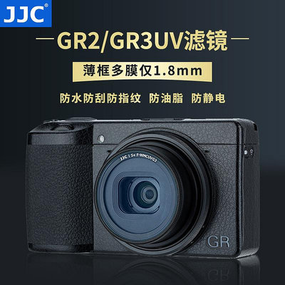 JJC 適用理光GR3濾鏡 UV鏡GR3X GR2 GRIIIX GRIII HDF 鏡頭保護鏡防塵配件 自動鏡頭蓋