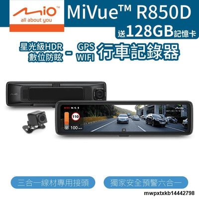 【現貨】{滿200出貨}Mio MiVue R850D 星光級HDR數位數位防眩 行車紀錄器 送128G記憶卡 (W55-0