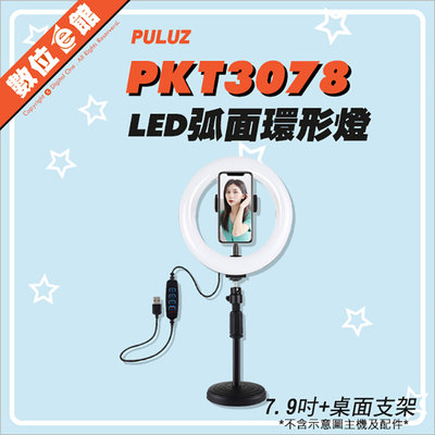 ✅免運費台北可取✅可調光色溫附桌面支架 PULUZ 胖牛 PKT3078 LED弧面環形補光燈 7.9吋LED補光燈 USB