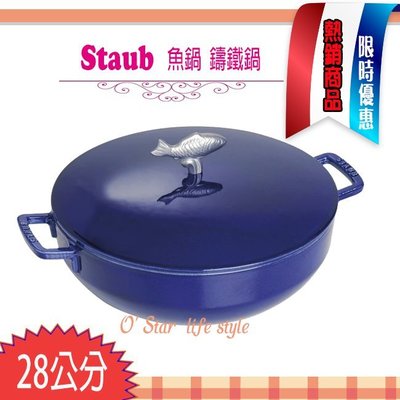 法國 Staub  魚鍋 鑄鐵鍋 淺鍋 湯鍋 燉鍋 28cm (寶藍色) ~ 現貨