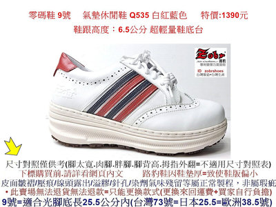 零碼鞋 9號 Zobr 路豹牛皮氣墊休閒鞋 Q535 白紅藍色  特價:1390元 Q系列 超輕量鞋底台