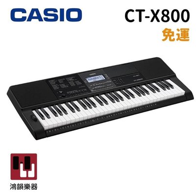 Casio CT-X800《鴻韻樂器》免運 61鍵 自動伴奏 電子琴 台灣公司貨 原廠保固