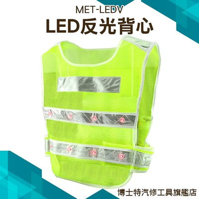 《博士特汽修》LED帶燈反光馬甲 反光背心 施工環衛 反光衣 騎行反光安全服 MET-LEDVV