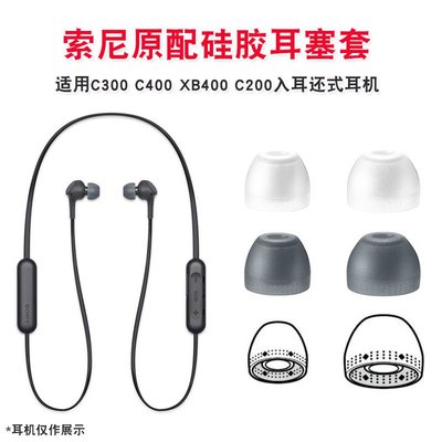 耳機耳塞套 適用于Sony/索尼 WI-C400 C300 XB400 C200入耳式耳機硅膠套原裝HL001