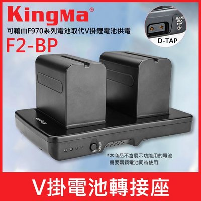 【現貨】KingMa 勁碼 F2-BP F970 轉接 V型 電池 轉接座 V掛 NP-F550 F750 D-Tap孔