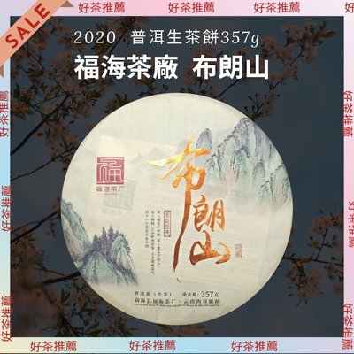 【上班那件小事】2020福海茶廠 布朗山普洱生茶餅357g《收藏分享》