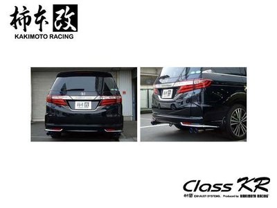 日本 KAKIMOTO 柿本改 CLASS KR 排氣管 尾段 Honda Odyssey 2015+ 專用