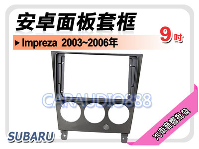 【提供七天鑑賞】速霸陸 SUBARU Impreza 2003~2006年 9吋安卓面板框 套框 SU-2078IX