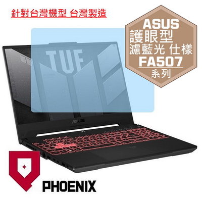 【PHOENIX】ASUS FX507ZV4 FX507ZU4 專用 高流速 護眼型 濾藍光 螢幕貼 + 鍵盤膜