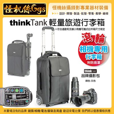 怪機絲 thinkTank 創意坦克Airport Advantage™ 輕量旅遊行李箱 相機包 飛機可攜式 拉桿包
