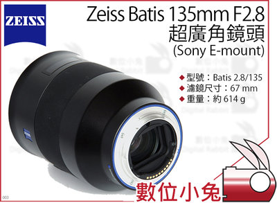 數位小兔【ZEISS Batis 超廣角鏡頭 135mm F2.8】Sony 超廣角 全幅 防塵 防水花 公司貨