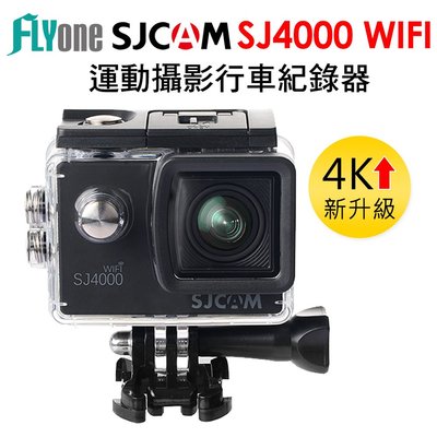 (4K新升級)FLYone SJCAM SJ4000 WIFI 高清防水運動攝影機/行車記錄器 最高支援128G記憶卡