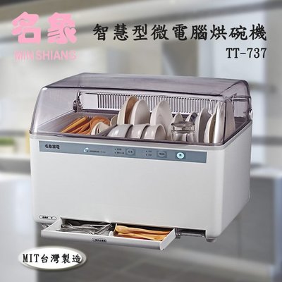 ㊣ 龍迪家 ㊣【MIN SHIANG 名象】智慧型微電腦烘碗機(TT-737)