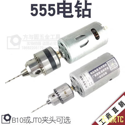 天誠TC555電鑽帶0.6~6mm/0.3-4mm 兩種鑽夾頭電鑽 微型迷你電鑽 DIY電磨