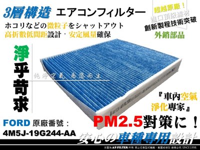 【AF】PM2.5 超微纖 FORD 福特 FOCUS II MK2.5 原廠 正廠 型 冷氣濾網 空調濾網 非 活性碳