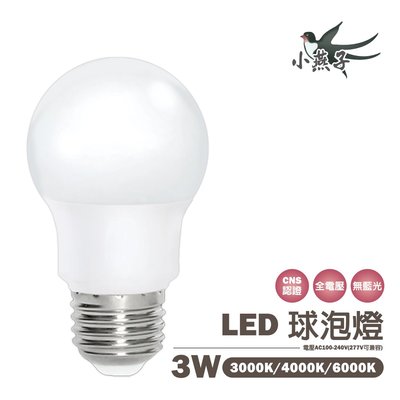 小燕子 LED E27 3W 球泡 燈泡 全電壓 白/黃光/自然