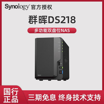 Synology/群暉nas DS218家用企業級nas網絡存儲服務私有云伺服器