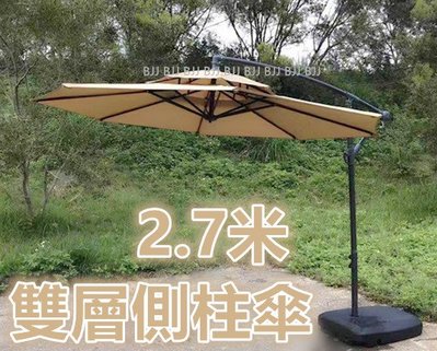 BJJ 9尺卡其色 咖啡廳庭園遮陽傘 2.7米 花園遮陽傘 太陽傘 鐵桿傘 側邊傘 大型戶外洋傘 圓形雙層側柱傘