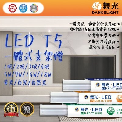 【阿倫旗艦店】(OD-T5-4)舞光 LED-18W T5一體式支架燈 4呎 不斷光串接設計 最多可串接6組