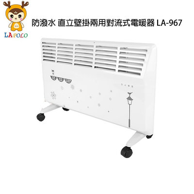【EASY館】免運LAPOLO 防潑水 直立壁掛兩用對流式電暖器 LA-967