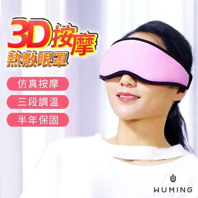 『無名』 3D按摩 熱敷眼罩 按摩 熱敷 定時 抗黑眼圈 抗皺紋 疲勞 眼部SPA 眼壓 紅外線 交換禮物 P10105