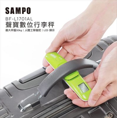 【小饅頭家電】SAMPO 聲寶 攜帶式LCD行李秤 BF-L1701AL