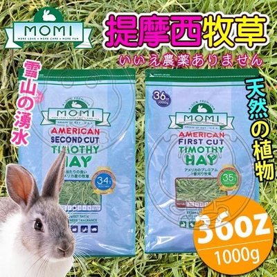 【🐱🐶培菓寵物48H出貨🐰🐹】摩米MOMI》美國特級第一割/第二割級提摩西牧草-1kg/36oz自取不打折