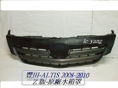 豐田ALTIS 2008--2010年原廠2手水箱罩Z 版[原廠品]拋售600