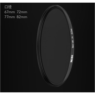 耐司 NISI 72mm 黑柔焦鏡 MC Black Mist 1/2   1/4   1/8 『數字越大柔化程度越明顯