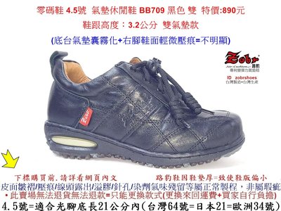 零碼鞋 4.5號  Zobr 路豹 女款牛皮氣墊休閒鞋 BB709 黑色 雙氣墊款 ( BB系列 )特價:890元