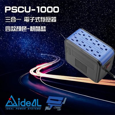 昌運監視器 IDEAL愛迪歐 PSCU-1000 1000VA 1KVA 含USB充電埠 電子式穩壓器 靚酷藍