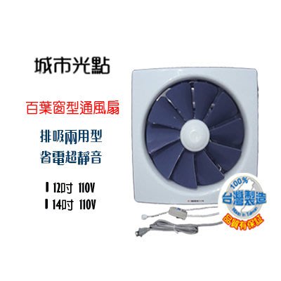 *【城市光點】台灣製造 14吋百葉窗型通風扇 吸排兩用風扇 省電超靜音 大風量 電壓110V 下標區