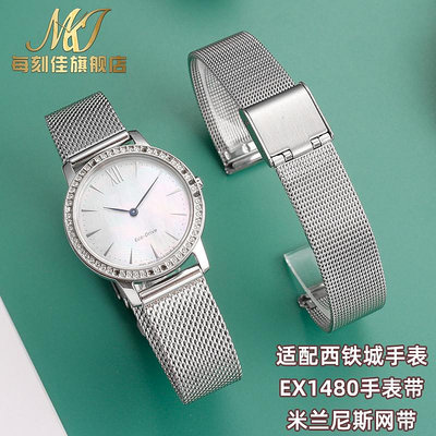替換錶帶 適用Citizen西鐵城光動能EX1480女款米蘭尼斯不銹鋼手錶帶14mm