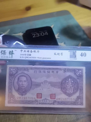 民國紙幣1940年中央儲備銀行紫壹圓保粹評級40分