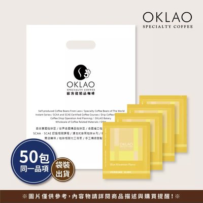 下單4組+贈20包【特調藍山風味】50包/袋 掛耳咖啡︱歐客佬咖啡 OKLAO COFFEE 新鮮烘焙 咖啡豆研磨