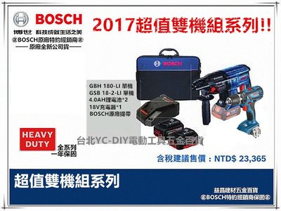 【台北益昌】GBH180-LI + GSB-18-2LI 雙機組 BOSCH 免出力 槌鑽 + 震動電鑽 起子機