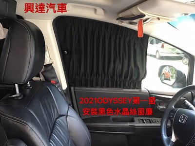 興達汽車—喜美oddyrssy安裝日式黑色水晶絲窗簾、隔熱率99%、抗uv99%、防曬、品質保證、任何車都可以訂作