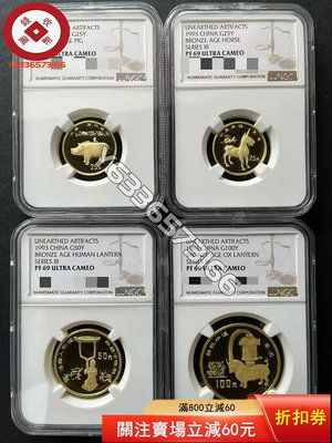 『誠購可議價』1993年出土青銅器第3組精制金幣4枚1套NGC69分帶證書 古幣 收藏幣 評級幣【錢幣收藏】27143