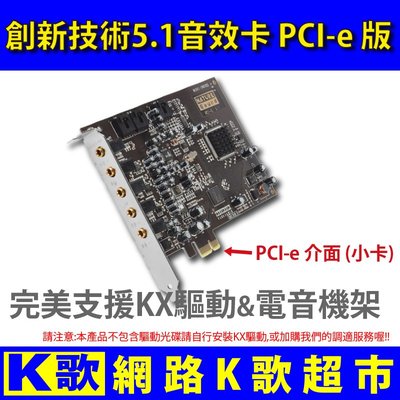【網路K歌超市】5.1 PCI-e 音效卡 SN0105 SB0105 支援KX 電音 OBS 直播 網路K歌(非創新)