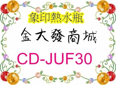 新北市-金大發象印3L 3段定溫電動熱水瓶【CD-JUF30/CDJUF30】