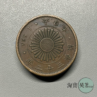 日本明治大正年間旭日一錢水稻銅幣太陽外國銅幣流通品保真A2