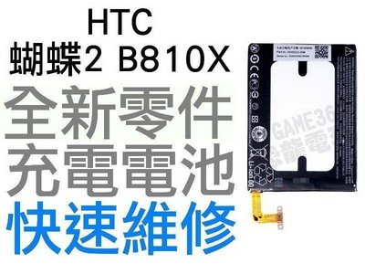 HTC 蝴蝶2 Butterfly2 B810X 全新電池 無法充電 膨脹 更換電池【台中恐龍電玩】