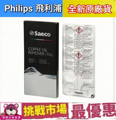 (全新品現貨) PHILIPS 飛利浦 Saeco CA6704 咖啡機 清潔 清潔錠