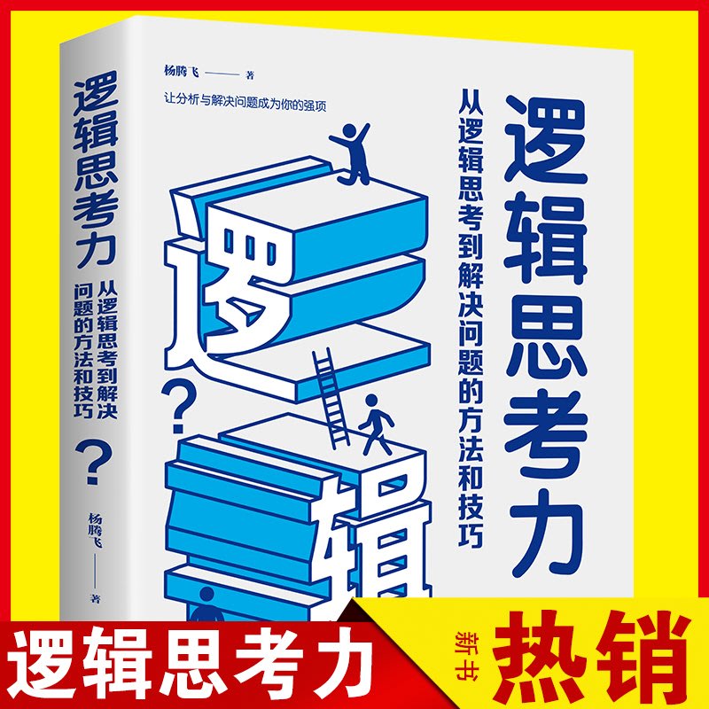 邏輯思考力從邏輯思考到解決問題的方法和技巧楊騰飛邏輯